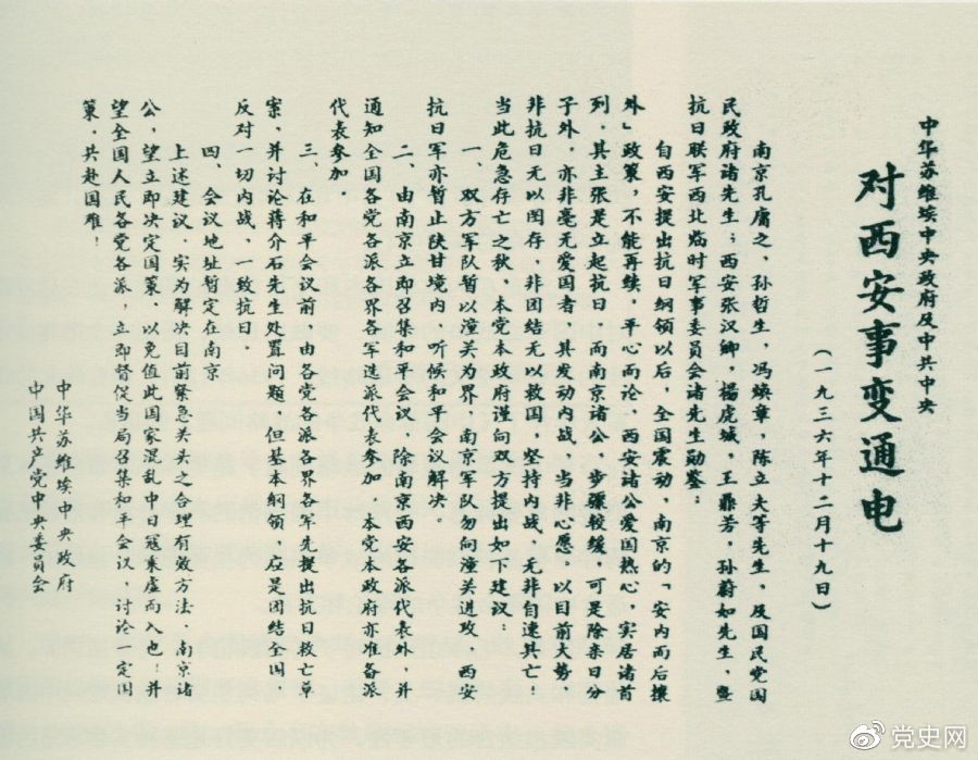 1936年12月19日，中華蘇維埃中央政府和中共中央發(fā)表主張和平解決西安事變的《通電》。